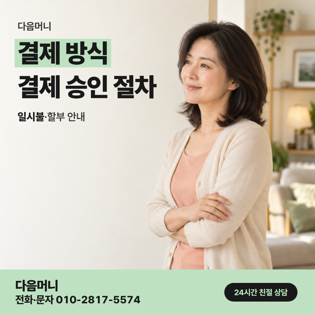 다음머니 대구카드깡 필요한 금액으로 정한 결제