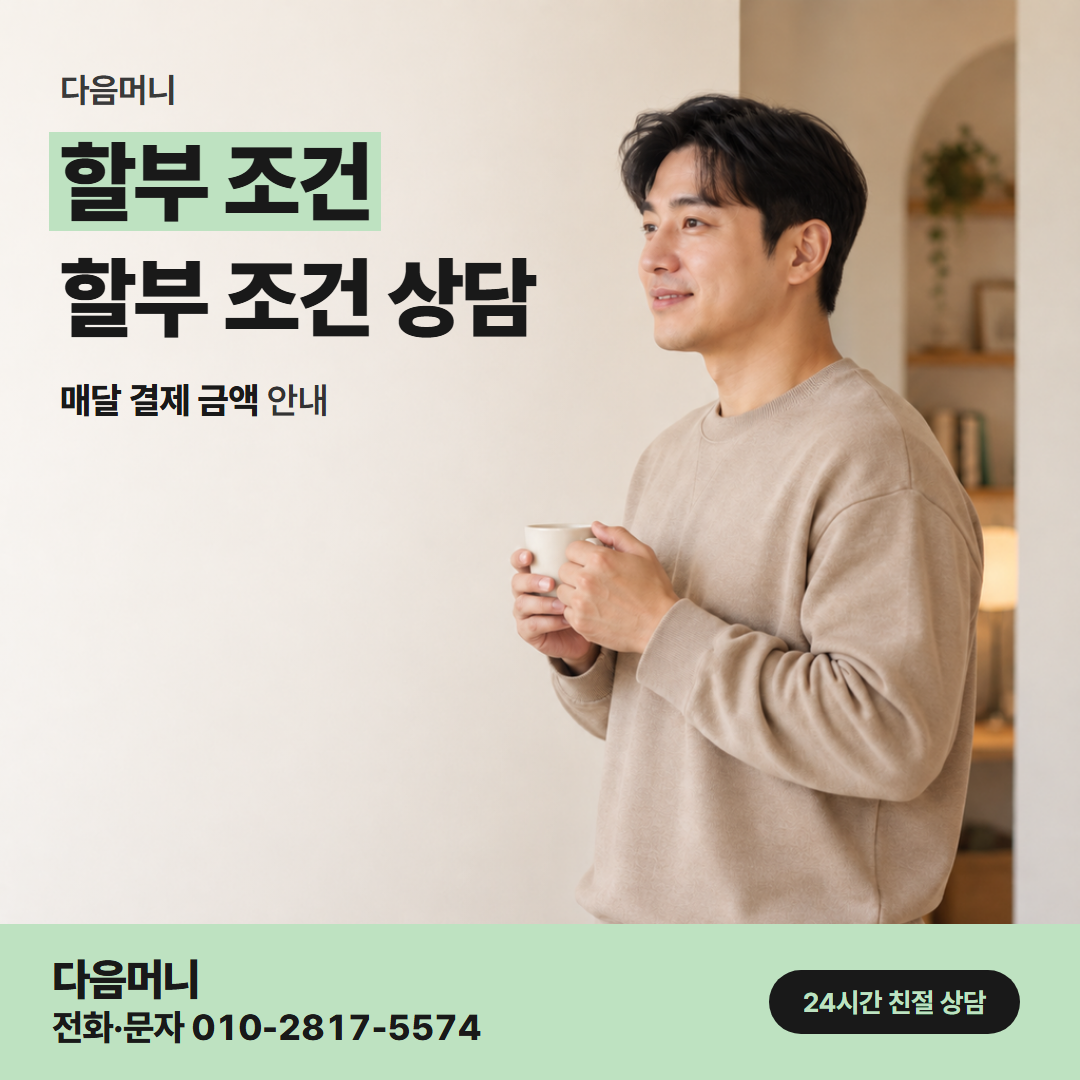 다음머니 대구카드깡 필요한 금액을 나누는 할부 개월