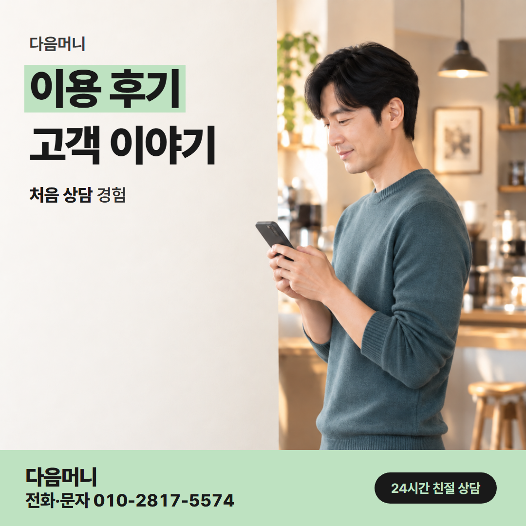 다음머니 대구카드깡 필요한 만큼 이용한 고객